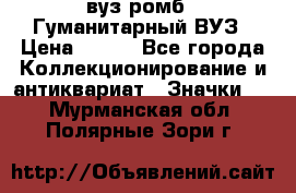 1.1) вуз ромб : Гуманитарный ВУЗ › Цена ­ 189 - Все города Коллекционирование и антиквариат » Значки   . Мурманская обл.,Полярные Зори г.